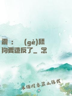 震驚：這個(gè)舔狗要造反了