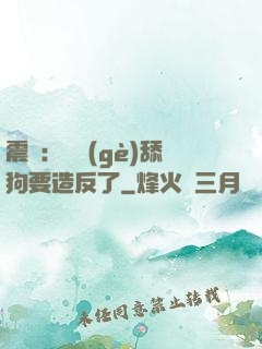 震驚：這個(gè)舔狗要造反了