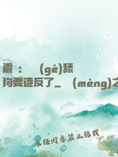 震驚：這個(gè)舔狗要造反了