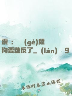 震驚：這個(gè)舔狗要造反了