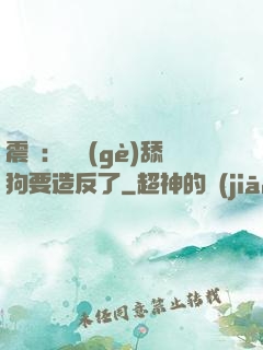 震驚：這個(gè)舔狗要造反了