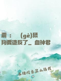 震驚：這個(gè)舔狗要造反了