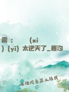 震驚：這個實習(xí)醫(yī)師太逆天了
