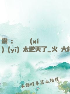 震驚：這個實習(xí)醫(yī)師太逆天了