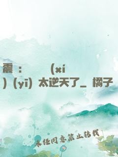 震驚：這個實習(xí)醫(yī)師太逆天了