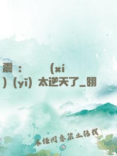 震驚：這個實習(xí)醫(yī)師太逆天了
