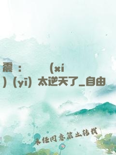 震驚：這個實習(xí)醫(yī)師太逆天了
