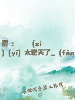 震驚：這個實習(xí)醫(yī)師太逆天了