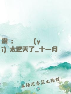 震驚：這個實習醫(yī)師太逆天了