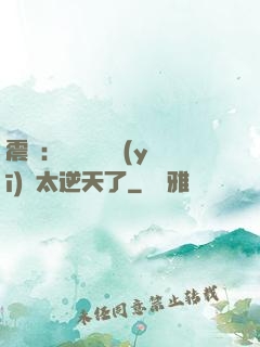 震驚：這個實習醫(yī)師太逆天了