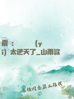 震驚：這個實習醫(yī)師太逆天了