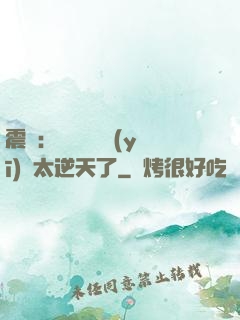 震驚：這個實習醫(yī)師太逆天了