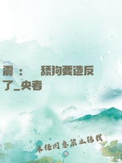 震驚：這個舔狗要造反了