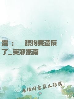 震驚：這個舔狗要造反了
