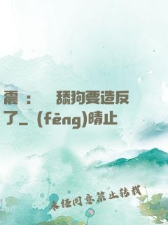 震驚：這個舔狗要造反了