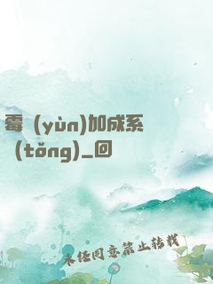 霉運(yùn)加成系統(tǒng)