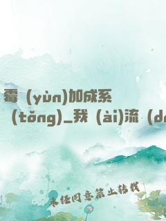 霉運(yùn)加成系統(tǒng)