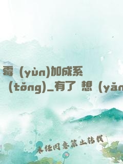 霉運(yùn)加成系統(tǒng)