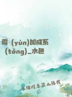 霉運(yùn)加成系統(tǒng)