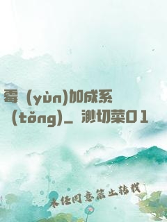 霉運(yùn)加成系統(tǒng)
