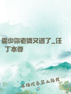 霍少你老婆又逃了