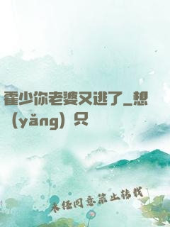 霍少你老婆又逃了