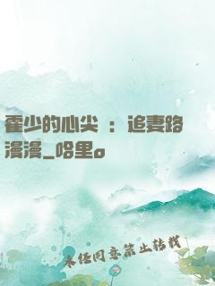 霍少的心尖寵：追妻路漫漫