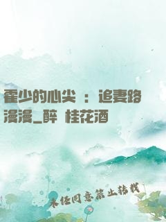 霍少的心尖寵：追妻路漫漫