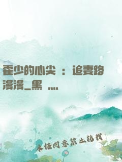霍少的心尖寵：追妻路漫漫