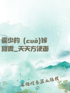 霍少的錯(cuò)嫁甜妻