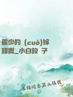 霍少的錯(cuò)嫁甜妻