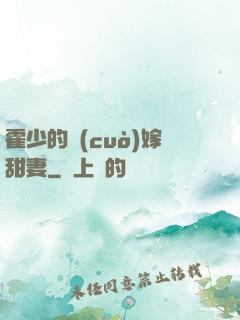 霍少的錯(cuò)嫁甜妻