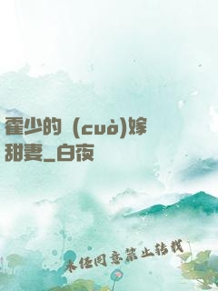 霍少的錯(cuò)嫁甜妻