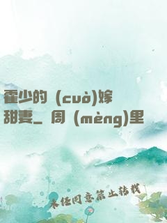 霍少的錯(cuò)嫁甜妻
