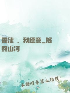 霍律師，我愿意