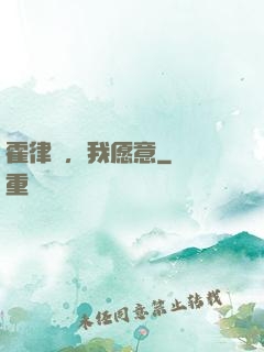 霍律師，我愿意