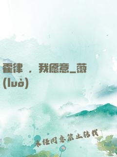 霍律師，我愿意