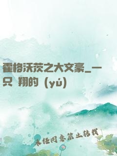 霍格沃茨之大文豪