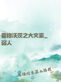 霍格沃茨之大文豪
