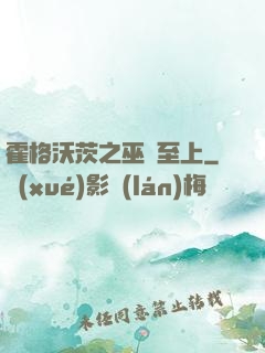 霍格沃茨之巫師至上