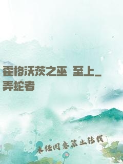 霍格沃茨之巫師至上