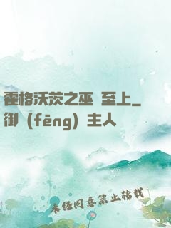 霍格沃茨之巫師至上