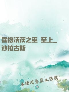 霍格沃茨之巫師至上