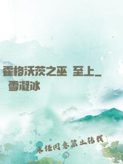 霍格沃茨之巫師至上