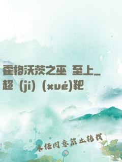 霍格沃茨之巫師至上