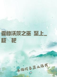 霍格沃茨之巫師至上