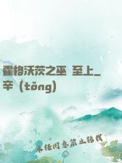 霍格沃茨之巫師至上