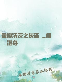 霍格沃茨之灰巫師
