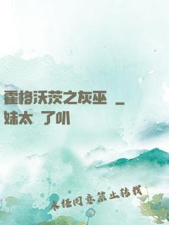 霍格沃茨之灰巫師