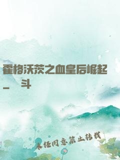 霍格沃茨之血皇后崛起